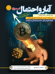 تست آمار و احتمال یازدهم رشته ریاضی