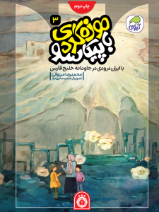 با ایران‌درودی در جاودانه خلیج فارس (جلد سوم موزه گردی با پیکاسو)