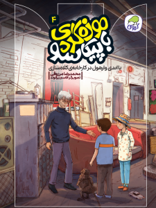 با اندی وارهول در کارخانه‌ی کلاه سازی (جلد چهارم موزه گردی با پیکاسو)