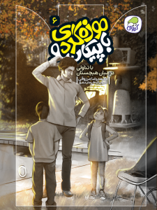 با تناولی در میان هیچستان (جلد ششم موزه گردی با پیکاسو)