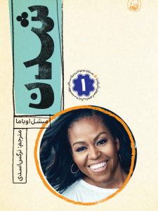 شدن جلد 1 (زندگی نامه میشل اوباما)