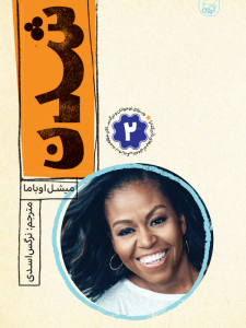 شدن جلد 2 (زندگی نامه میشل اوباما)