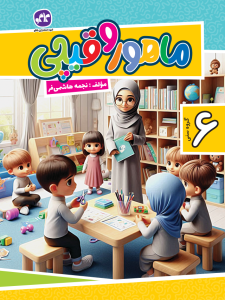 ماهور و قیچی جلد 2