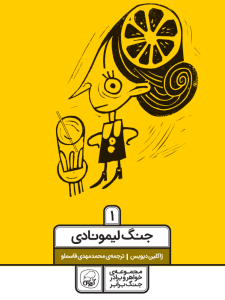 خواهر و برادر جنگ برابر جلد اول (جنگ لیمونادی)