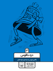 خواهر و برادر جنگ برابر جلد سوم (دزد ناقوس)