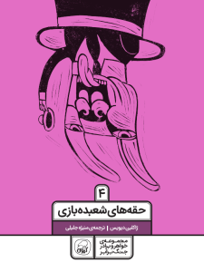 مجموعه‌ی چهار جلدی خواهر و برادر جنگ برابر