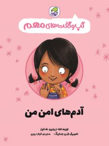 گپ و گفت‌های مهم آدم‌های امن من (جلد 2)