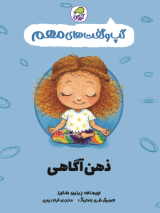 گپ و گفت‌های مهم ذهن آگاهی (جلد 8)