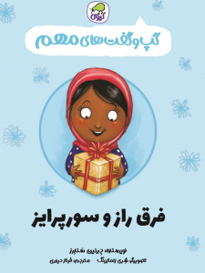 گپ و گفت‌های مهم فرق راز و سورپرایز (جلد 5)