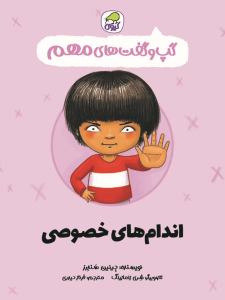 مجموعه‌ی 12 جلدی  گپ و گفت‌های مهم