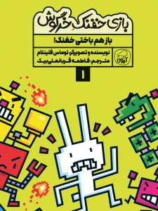 بازی خفنک خرگوش:  باز هم باختی خفنک!