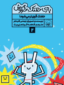 بازی خفنک خرگوش:  خفنک قوی تر می‌شود!