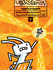 بازی خفنک خرگوش:  ماموریت در ماموریت