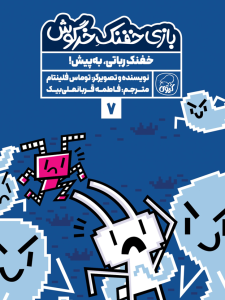 بازی خفنک خرگوش:  خفنک رباتی به پیش!