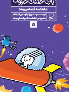 بازی خفنک خرگوش:  خفنک به فضا می‌رود!