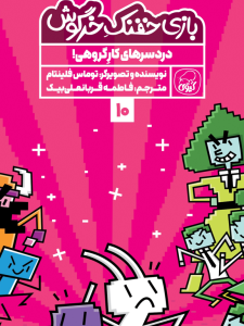 بازی خفنک خرگوش:  دردسرهای کار گروهی!