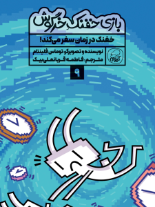 بازی خفنک خرگوش:  خفنک در زمان سفر می‌کند!