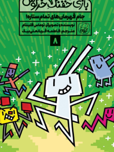 بازی خفنک خرگوش:  جام قهرمان‌های تمام ستاره!