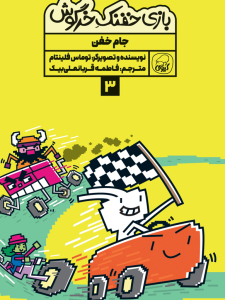 بازی خفنک خرگوش:  جام خفن