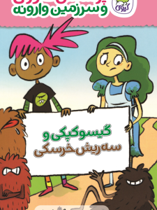 گیسو کپکی و سه ریش خرسکی (جلد اول پرنسس صورتی و سرزمین وارونه)