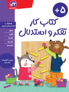 کتاب کار تفکر و استدلال  پیش دبستانی کاگو