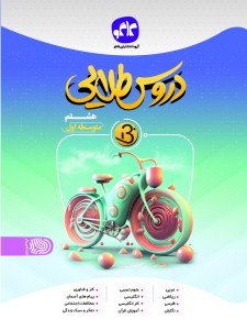 دروس طلایی نسل جدید هشتم کاگو