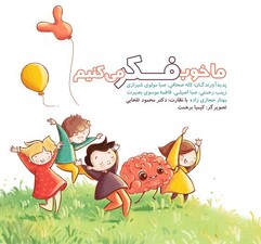 ما خوب فکر می‌کنیم انگاره
