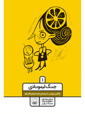 خواهر و برادر جنگ برابر جلد اول (جنگ لیمونادی)