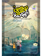 با ایران‌درودی در جاودانه خلیج فارس (جلد سوم موزه گردی با پیکاسو)