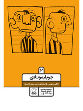 جرم لیمونادی جلد دوم