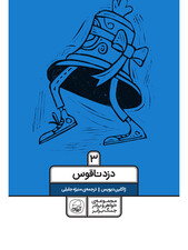 خواهر و برادر جنگ برابر جلد سوم (دزد ناقوس)