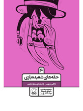 خواهر و برادر جنگ برابر جلد چهارم (حقه‌های شعبده‌بازی)