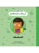 گپ و گفت‌های مهم احساسات (جلد 7)