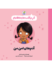 گپ و گفت‌های مهم آدم‌های امن من (جلد 2)