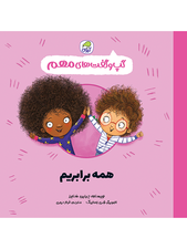 گپ و گفت‌های مهم همه برابریم (جلد 10)