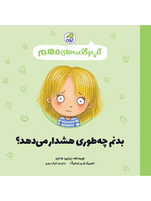 گپ و گفت‌های مهم بدنم چطوری هشدار می دهد(جلد 3)