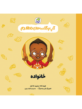 گپ و گفت‌های مهم خانواده (جلد 12)