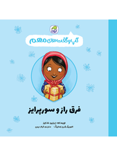 گپ و گفت‌های مهم فرق راز و سورپرایز (جلد 5)