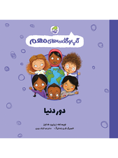 گپ و گفت‌های مهم دور دنیا (جلد 11)