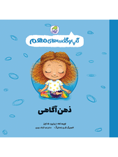 گپ و گفت‌های مهم ذهن آگاهی (جلد 8)