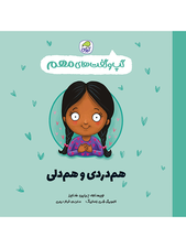 گپ گفت مهم هم دردی و هم دلی (جلد 9)