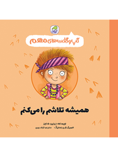 گپ و گفت‌های مهم همیشه تلاشم را میکنم(جلد 6)