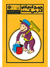 جورج کنجکاو کار می‌کند