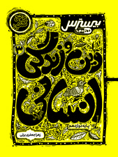 بیسترس دین و زندگی دوازدهم رشته انسانی (دوز 60%)