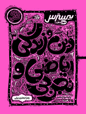 بیسترس دین و زندگی دوازدهم رشته ریاضی و تجربی (دوز 60%)