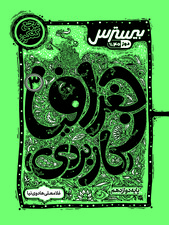 بیسترس جغرافیا  (کاربردی) دوازدهم انسانی(دوز 60%)