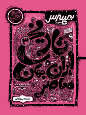 بیسترس تاریخ ایران و جهان معاصر دوازدهم رشته انسانی (دوز 60%)