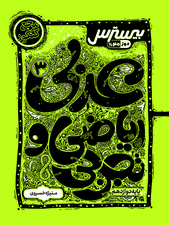 بیسترس عربی دوازدهم رشته ریاضی و تجربی (دوز 60%)