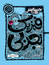 بیسترس فیزیک دوازدهم رشته تجربی ( دوز 60%)