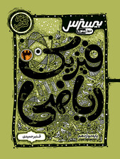 بیسترس فیزیک دوازدهم رشته ریاضی (دوز 60%)